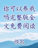 你可以养我吗完整版全文免费阅读