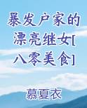暴发户家的漂亮继女[八零美食]