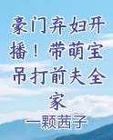 豪门弃妇开播！带萌宝吊打前夫全家