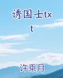 诱国士许乘月笔趣阁