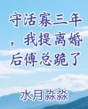 守活寡三年，我提离婚后傅总跪了