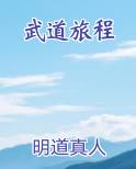武道旅程