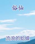 俗仙