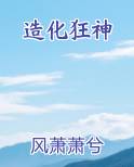 造化狂神