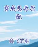 穿成恶毒原配