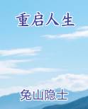 重启人生