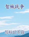 智械战争