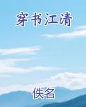 穿书江清全文免费阅读