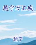 越宁万汇城