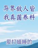 异界敌人皆我真菌养料