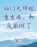 仙门大师姐重生後，和反派HE了