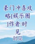 豪门冲喜攻略[娱乐圈]作者:时见
