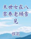 末世女在八零养老顾雪见