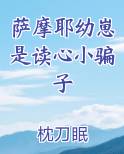 萨摩耶幼崽是读心小骗子