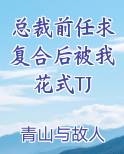 总裁前任求复合后被我花式TJ