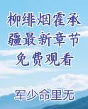 柳绯烟霍承疆最新章节免费观看