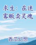 求生：在迷雾贩卖灵魂