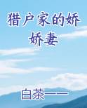 猎户家的娇娇妻