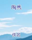 陶然