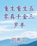 重生重生五零真千金三岁半