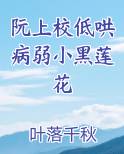 阮上校低哄病弱小黑莲花