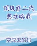 顶级修二代想攻略我