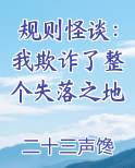 规则怪谈：我欺诈了整个失落之地