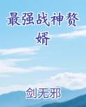 最强战神赘婿免费听书