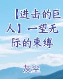 【进击的巨人】一望无际的束缚