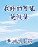 我修的可能是假仙
