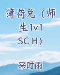 薄荷兑（师生1v1 SC H）