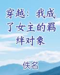 穿越：我成了女主的羁绊对象