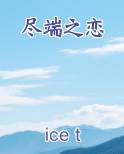 尽端之恋
