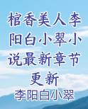 棺香美人李阳白小翠小说最新章节更新