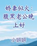 娇妻似火：腹黑老公晚上好