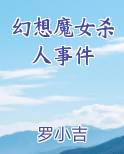幻想魔女杀人事件