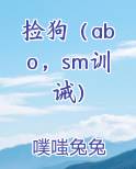 捡狗（abo，sm训诫）