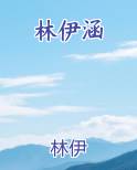 林伊涵