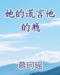她的谎言他的瘾
