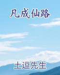 凡成仙路
