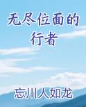 无尽位面的行者