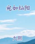 宛如灿阳