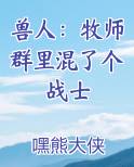 兽人：牧师群里混了个战士