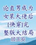 论直男成为女装大佬后[快穿]完整版大结局