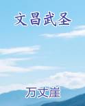 文昌武圣