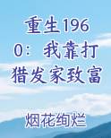 重生1960：我靠打猎发家致富