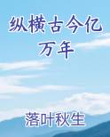 纵横古今亿万年