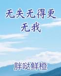 无失无得更无我