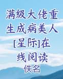 满级大佬重生成病美人[星际]在线阅读