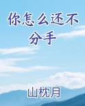 你怎么还不分手